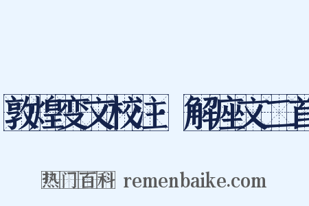 敦煌变文校注·解座文二首是什么意思的图片